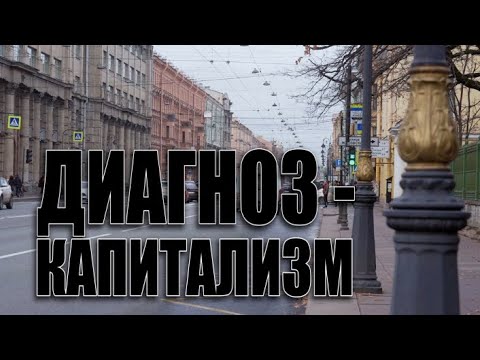 Специальный репортаж «Диагноз – капитализм»