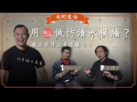 用「樂土」作仿清水模牆？超完整DIY教學！最正宗的作法？！︱技術生活︱木工阿彥︱