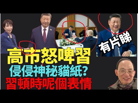 #何良懋：點解一定要逼江旻憓上路參選？高市鬼馬機靈動作火爆全球 怒啤同習近平有牙齒印   特朗普向習示神秘白牌 習近平一個表情