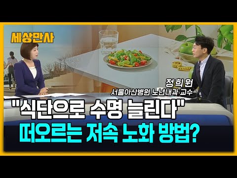 "식단으로 수명 늘린다"…떠오르는 저속 노화 방법? [세상만사] #저속노화 #식단