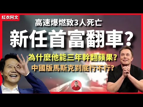 小米汽車事故燃爆，新任中國首富雷軍三年造的車，到底行不行？ 首富之路是爽文還是逆襲？ 小米汽車致3死事件是怎麼回事？ 福布斯｜創業｜商業｜矽谷｜程式師｜比爾蓋茨｜上市｜逆襲｜特斯拉｜微軟｜總裁｜CEO