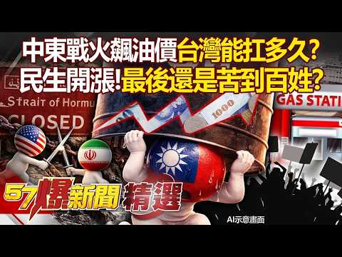 Iran's blockade of Hormozbekistan has a "butterfly effect" that is sweeping across Taiwan!