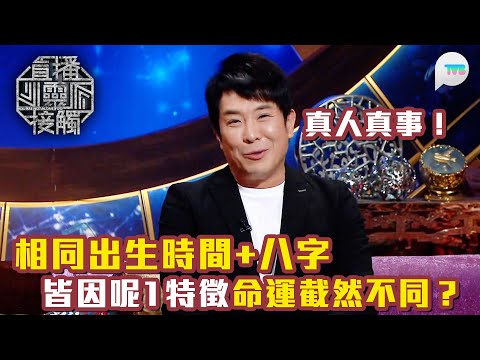 直播靈接觸3｜真人真事！相同出生時間+八字皆因呢1特徵命運截然不同？一人成老闆一人做打工仔｜TVB Plus