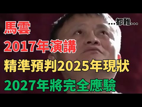 马云几年前对形势的看法，全程高能！极具前瞻性！深入浅出！普通人未来能保住资产的机会，不要再错过！