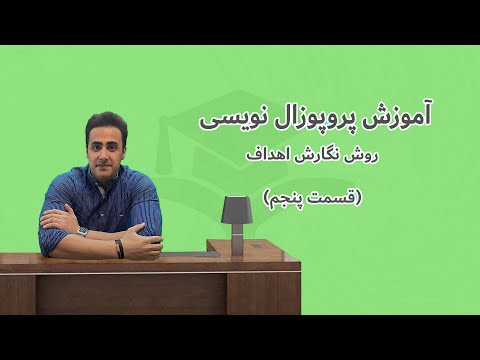آموزش روش نگارش اهداف در  پروپوزال(قسمت پنجم)