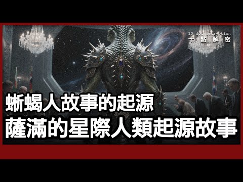 〔廣東話〕蜥蜴人故事的起源｜南非薩滿Credo Wutwa的星際人類起源故事