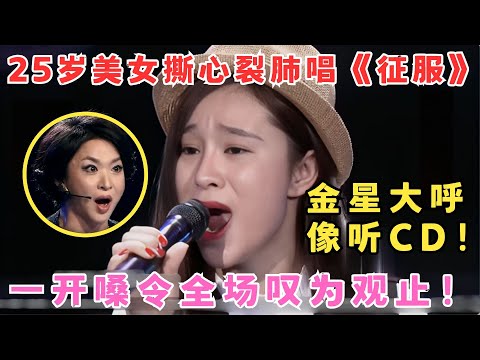 开嗓令全场叹为观止！25岁美女撕心裂肺唱那英的《征服》金星大呼像在听CD！#妈妈来了