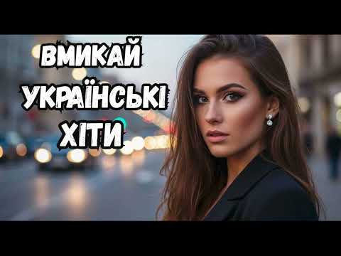 Вмикай"Українські новинки та хіти" 🇺🇦
