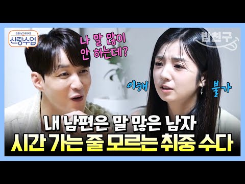 [#밥친구] 형탁♥사야 맨날 새벽 4시까지 같이  술 마신다고..?😳 그런데 이제 심씨만 계속 얘기하는ㅋㅋㅋ | 요즘남자라이프 #신랑수업 79 회