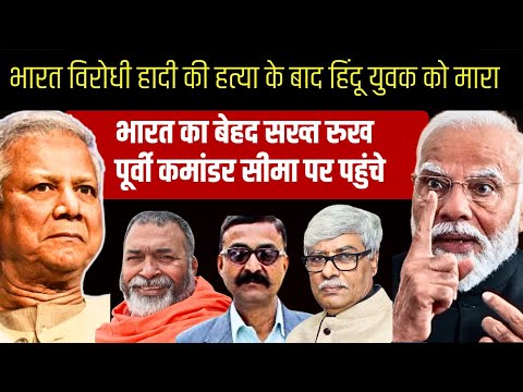 बांग्लादेश में फिर भारत विरोधी हिंसा । चुनाव टालने की साजिश । VN Bhatt, Baba Ramdass, Omkar C