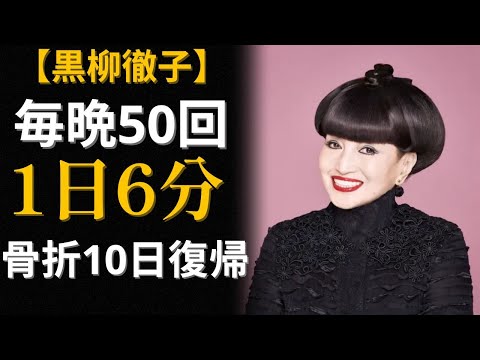 黒柳徹子91歳「10時間睡眠」で49年病欠ゼロ、焼肉大好きでも元気な5つの秘訣