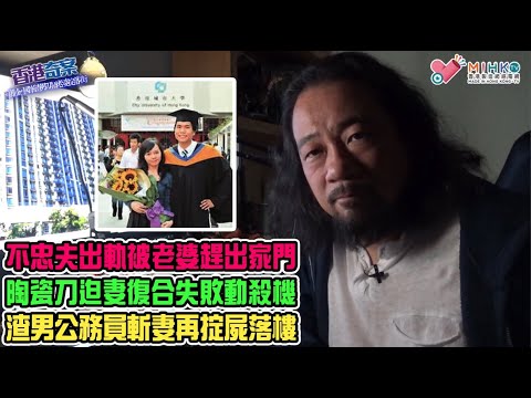 香港奇案 EP_46 - 御金•國峯渣男刀插老婆掟落街: 公務員夫婦伏屍油麻地豪宅五樓平台！十年感情因丈夫不忠出軌煙消雲散！莽夫陶瓷刀威迫老婆復合失敗動殺機！安樂窩變凶宅瘋狂跌價