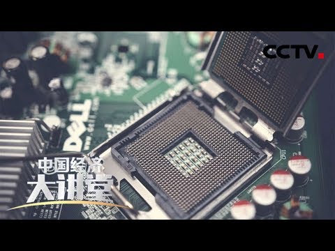 《中国经济大讲堂》 清华大学微电子所所长--魏少军：高质量发展如何从“芯”突破？20190502 | CCTV财经