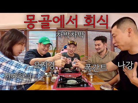 동생들과 몽골에서 신나게 던지고 왔습니다 하하하