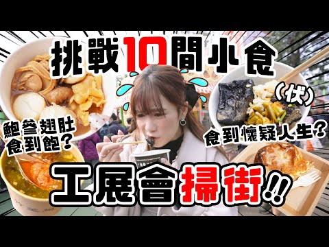 入工展會慘做水魚😱？挑戰掃10間小食✨竟然食到懷疑人生的黑色料理...🤢？鮑參翅肚平價小食任食到鮑😍？丨掃街系列🧹