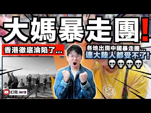中國暴走團湧入香港！？50-100名中國大媽播音樂喊口號步操惹不滿！連小粉紅都受不了：真的比我還瘋狂⋯⋯｜南韓也出現中國暴走團？｜近年中國人被稱「世界籐壺」到底是什麼？｜中文字幕（CC）｜JERSON