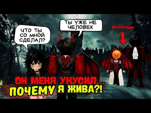 МЕНЯ УКУСИЛ ВАМПИР И Я ПРОСНУЛАСЬ В ЕГО ДОМЕ 😱🩸  | Roblox История #роблокс #роблоксистория