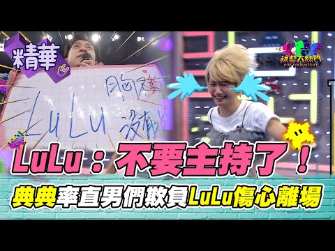 LuLu:我不要主持了!漢典率領直男們欺負Lu 憲哥聞鹿希派刷附卡把妹 當場氣炸 直男看不懂女人|綜藝大熱門 精華