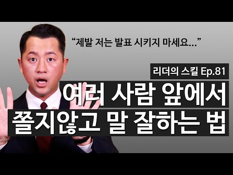 이 영상으로 당신은 평생 발표할 때 떨지 않게 됩니다.ㅣ무대공포증, 발표공포증