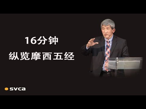 16分钟理清摩西五经的内容重点及相互的关系——于宏洁