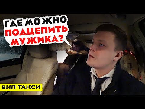 ВИП ТАКСИ / Пассажирка хочет ПОДЦЕПИТЬ МУЖИКА/ Таксуем на майбахе