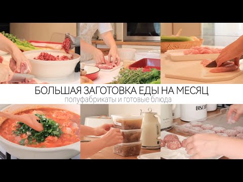 БОЛЬШАЯ ЗАГОТОВКА ЕДЫ НА МЕСЯЦ - ЭКОНОМИМ ВРЕМЯ В БУДНИ