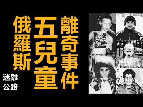 【迷離公路】ep424 俄羅斯 五兒童離奇事件 (廣東話)