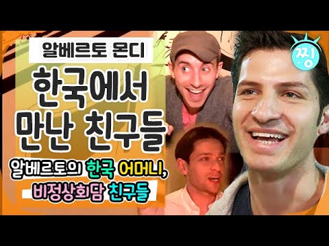 [ch.찡💧] 알베르토 몬디, 💛한국에서 만난 친구들💙 (feat. 비정상회담)_휴먼다큐 사람이 좋다_찡