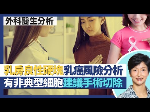 良性乳房硬塊｜水囊、纖維瘤、乳腺增生乳癌風險分析！小葉原位癌未係癌 仲係良性腫瘤但乳癌機會高5倍？如有非典型細胞良性硬塊都建議手術切除？｜王建芳醫生 外科醫生文芷薇醫生｜人類健康研究所