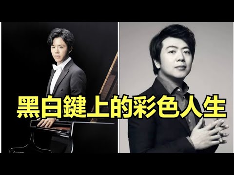 郎朗/李雲迪，兩個天才鋼琴家的不同人生 ｜魯豫有約