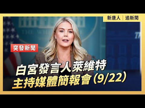 白宮發言人萊維特主持媒體簡報會(9/22)| #新唐人電視台9/22/2025