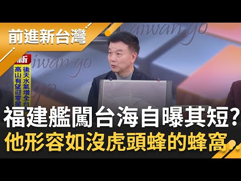中共"福建艦"闖台海自曝其短？于北辰形容如"沒有虎頭蜂的蜂窩"！讓監測官兵嗨翻？福建艦成軍畫面"延遲直播" 暗藏詭異訊號？｜周楷 主持｜【前進新台灣 精彩】20251217｜三立新聞台