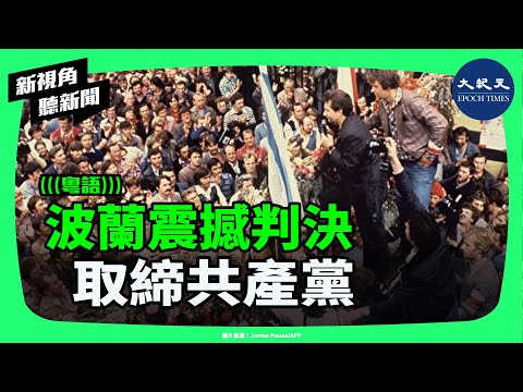 波蘭史上最重判決！共產黨被取締、歷史罪行全面曝光——三十年去共化如何走到今天？| #新視角聽新聞 #香港大紀元新唐人聯合新聞頻道
