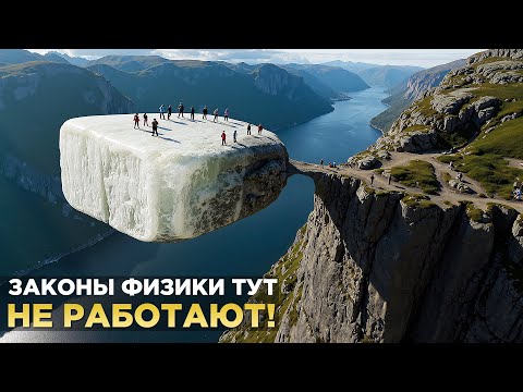 Как ТАКОЕ Возможно? Самые Невероятные ГОРЫ И КАМНИ, Нарушающие Законы Природы