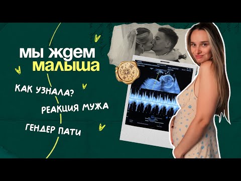 Я БЕРЕМЕННА 💕 Рассказываю всё: как узнала, реакция мужа и ваши вопросы