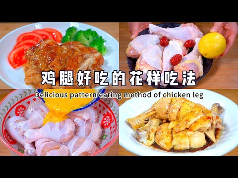 美味的鸡肉食谱来了，满满的干货#like #美食教程 #cooking #delicious