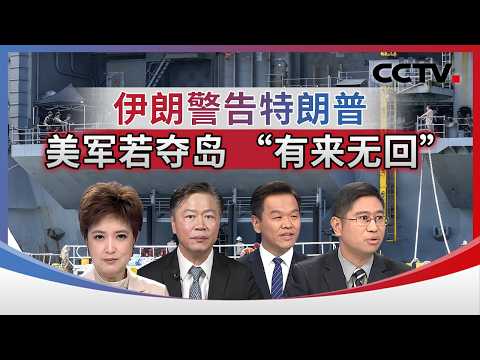 Iran warns Trump: US military will not return if it seizes islands 20260401 | CCTV Chinese "Cross...