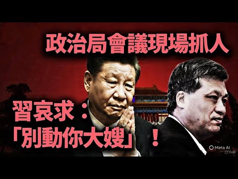 政治局會議現場動手！馬興瑞被軍隊拖走，習近平私下哀求：「別動你大嫂」！軍報頭版殺氣騰騰，習家軍全面崩盤！【江峰視界20251202第245期】
