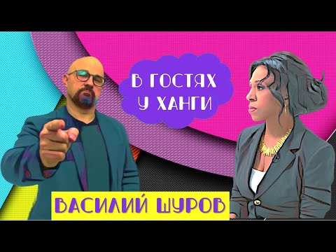 НАРКОЛОГ ВАСИЛИЙ ШУРОВ ОБ АЛКОГОЛИЗМЕ ЗВЕЗД.  СОВЕТЫ ПО БОРЬБЕ С РАЗЛИЧНЫМИ ЗАВИСИМОСТЯМИ