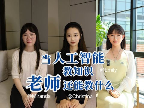 《AI来了，老师还“有用”吗？》