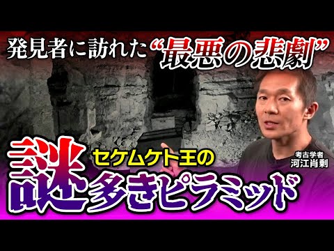【ピラミッド】その発見は悲劇を生んだ…多くの謎が残るセケムケト王のピラミッドとは（エジプト・サッカラ・遺跡・考古学・歴史・ミステリー）