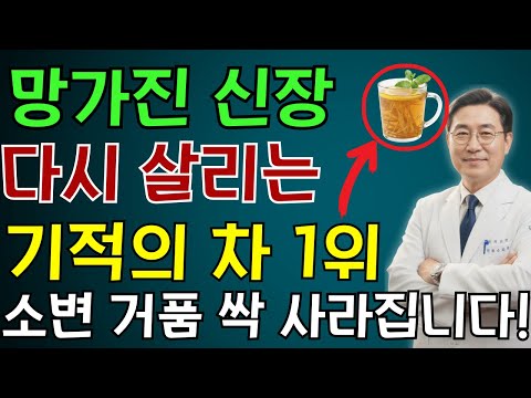 신장 건강을 되찾는 기적의 차 TOP3! 소변 거품이 사라지고 신장이 다시 살아납니다 | 노인 건강 | 의사가 말하는 건강