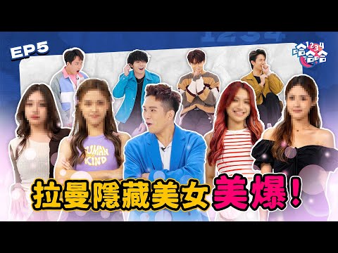 大馬版BlackPink Jennie神相似!! | 戀愛小鮮肉家宋 露腹肌 女嘉賓全瘋狂! | 國民男友Danny情歌對唱 戀愛感拉滿 [太美了吧!! 大學隱藏美女]  【#1234哈哈哈】EP05