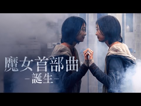 I enjoyed watching it in one breath [full version] "Witch's First Song: Birth"