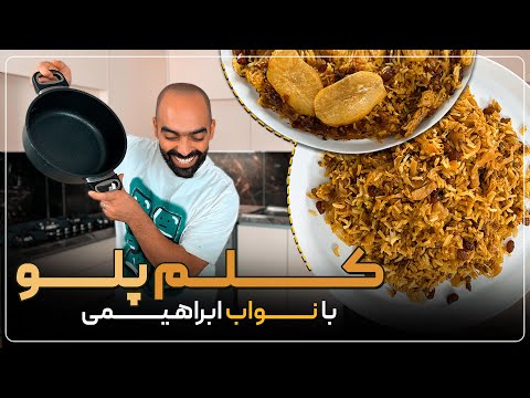 بهترین کلم‌پلو دنیا؟ بله خودشه. Kalam polo -