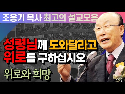성령님께 도와달라고 위로를 구하십시오 - 조용기 목사 최고의 설교모음 (CTSTV 방송설교 2017년 설교)