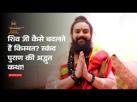 How does Lord Shiva change destiny? Listen to the miraculous story from the Skanda Purana!