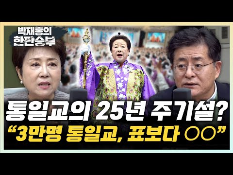 정옥임 "통일교 특검? 좋아! 빠르게 가!" 박원석 "일본서 해산된 통일교, 정치로비" [한판승부]