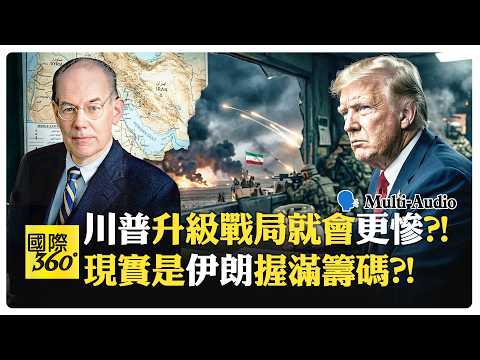 川普短短13個月變最危險的戰爭總統?! 美國無法再無所不在?! John Mearsheimer | Trump Iran【國際360】20260407@全球大視野