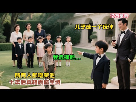 億萬富豪讓兒子選一個玩伴，他放棄所有富二代，選了一個乞丐男孩，所有人都嘲笑他，直到十年後真相震撼全場!#情感故事#故事分享 #溫情故事#正能量